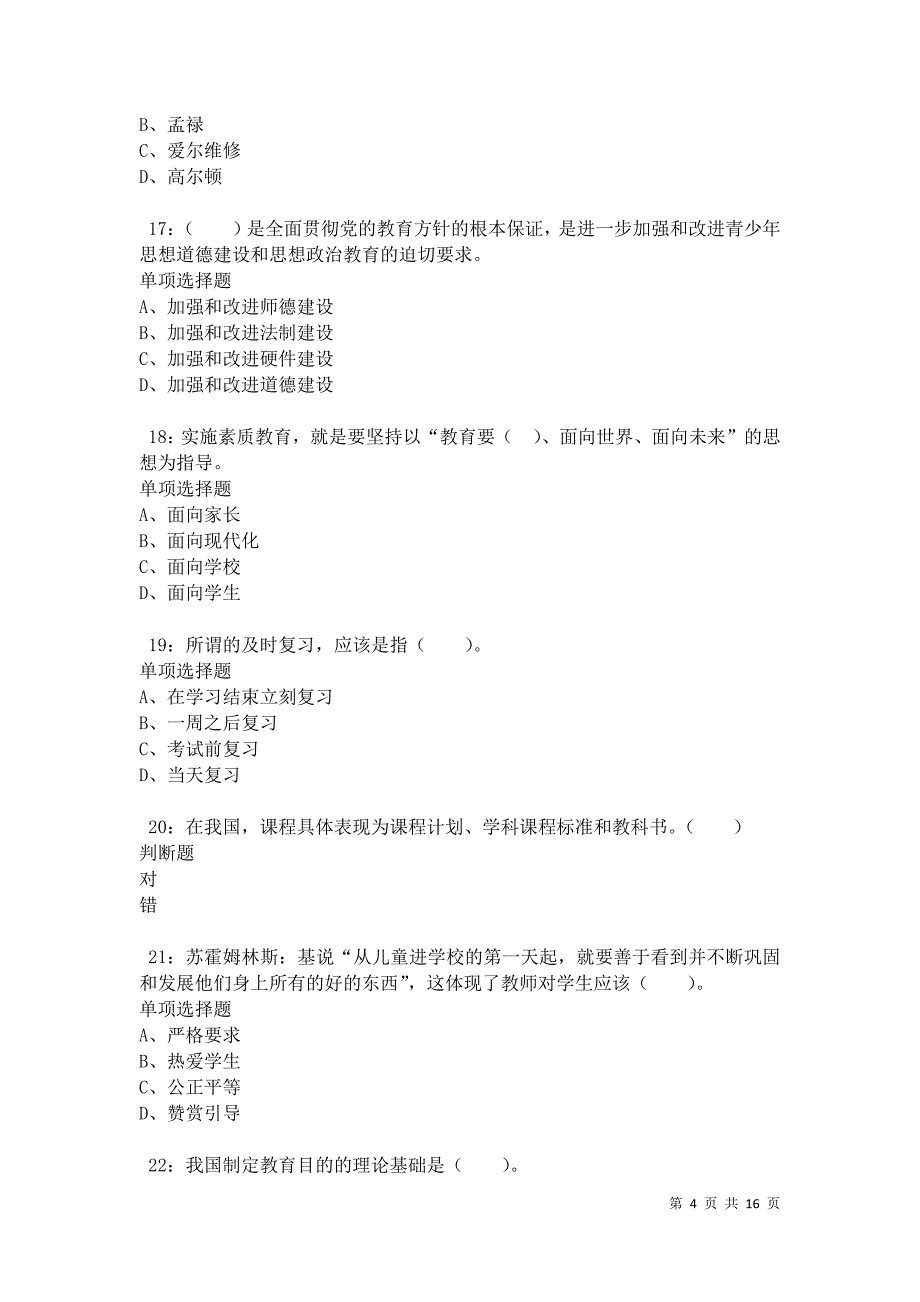 元江2021年小学教师招聘考试真题及答案解析卷7_第4页