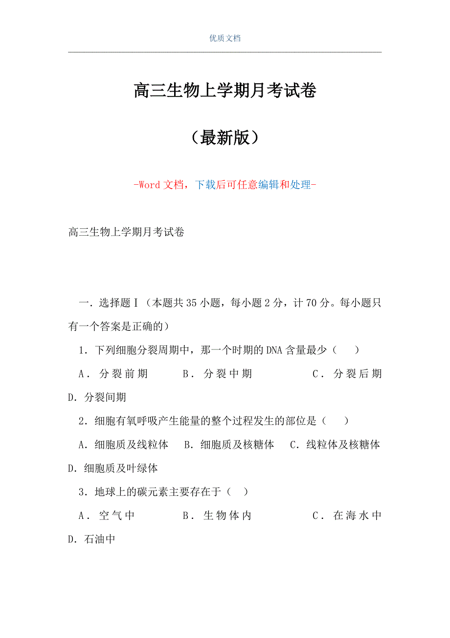 高三生物上学期月考试卷_3（Word可编辑版）_第1页