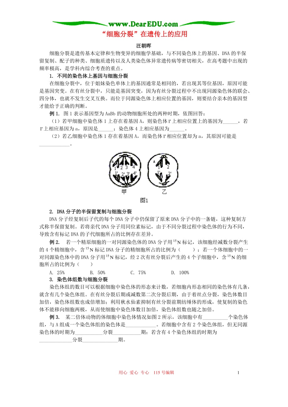 高三生物 复习精品课件及资料“细胞分裂”在遗传上的应用 专题辅导 不分版本_第1页