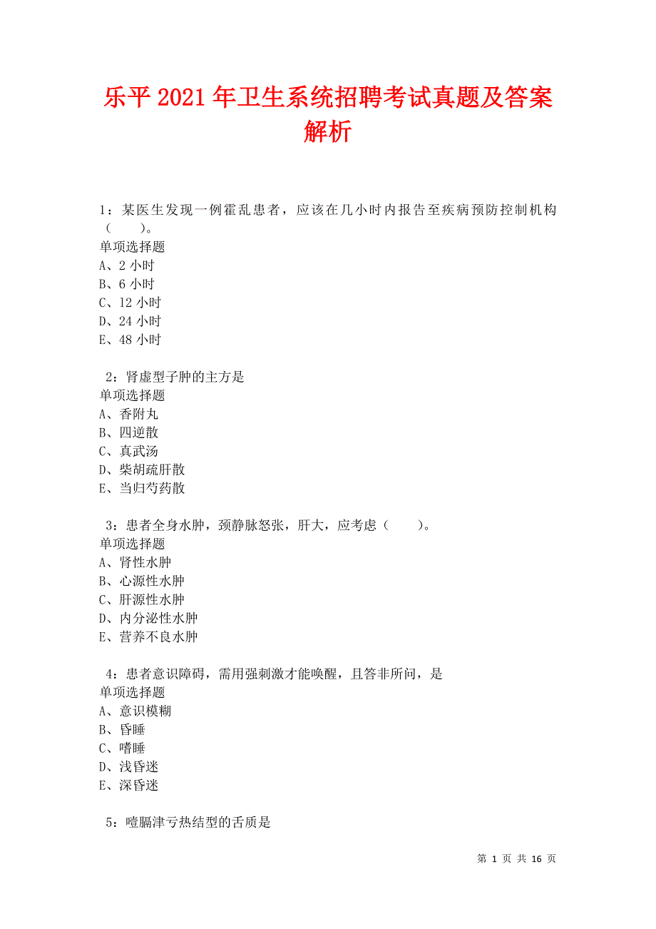 乐平2021年卫生系统招聘考试真题及答案解析卷2_第1页