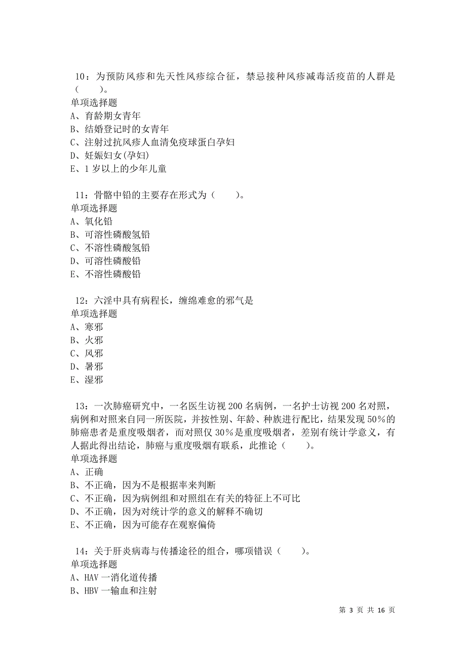 乐平2021年卫生系统招聘考试真题及答案解析卷2_第3页