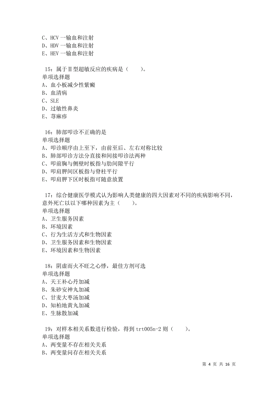 乐平2021年卫生系统招聘考试真题及答案解析卷2_第4页