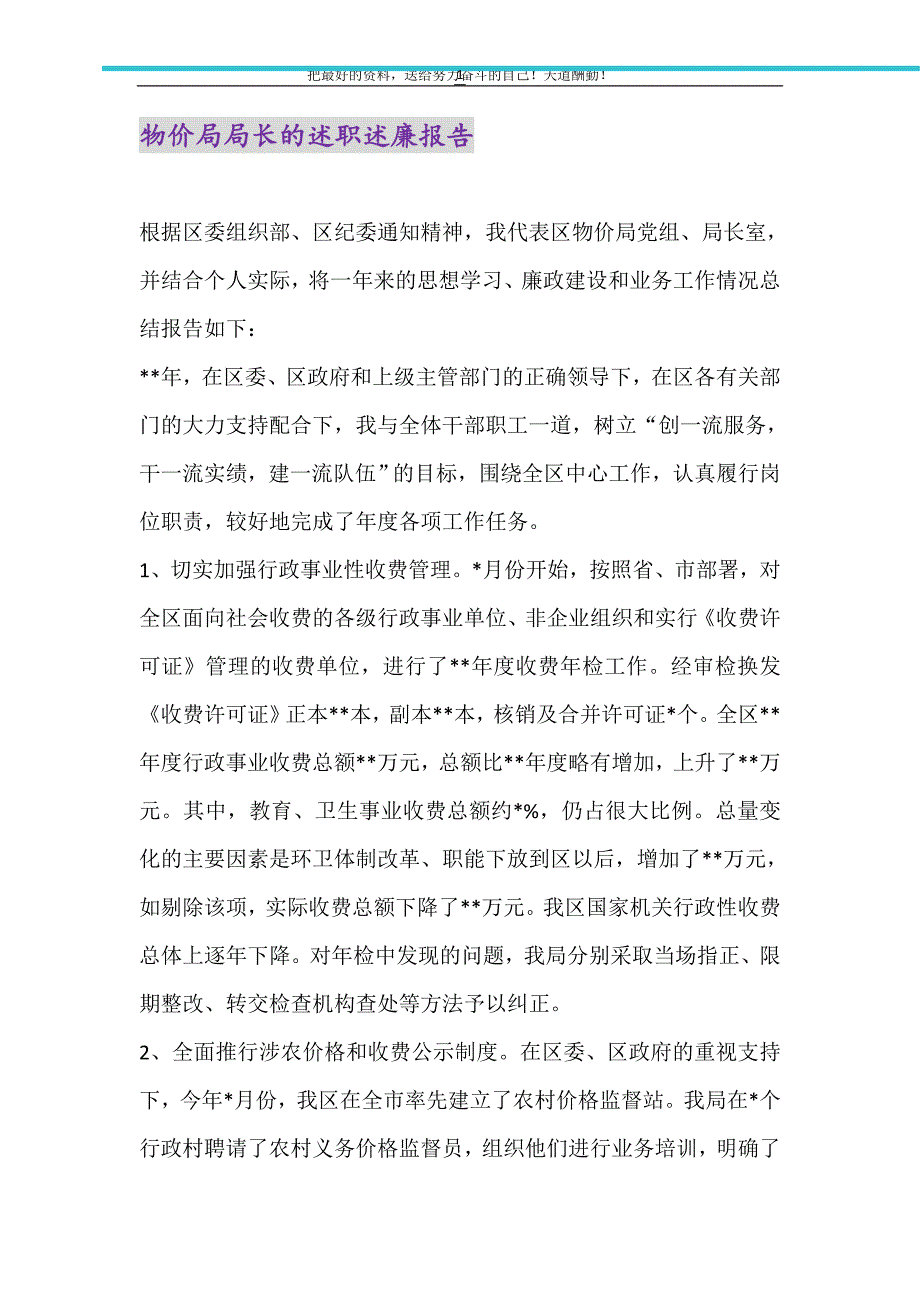 2021年物价局局长的述职述廉报告_第1页