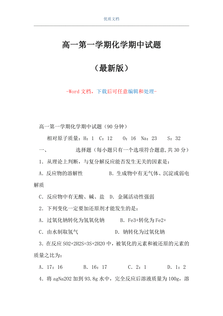 高一第一学期化学期中试题（Word可编辑版）_第1页