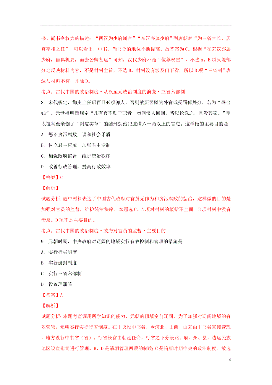 《云南省昆明市黄冈实验学校2018届高三历史上学期第一次月考试题（含解析）》_第4页