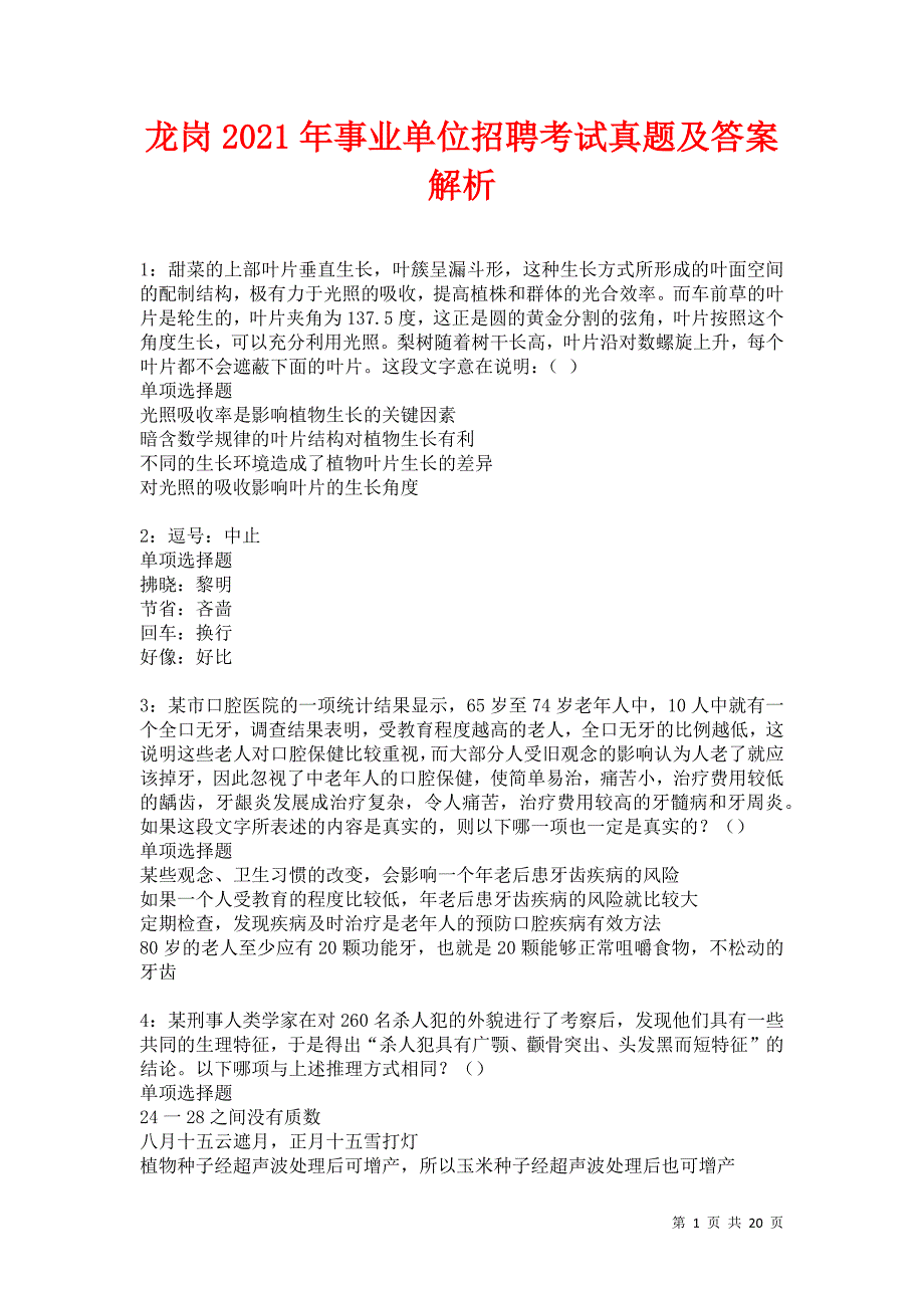 龙岗2021年事业单位招聘考试真题及答案解析卷18_第1页