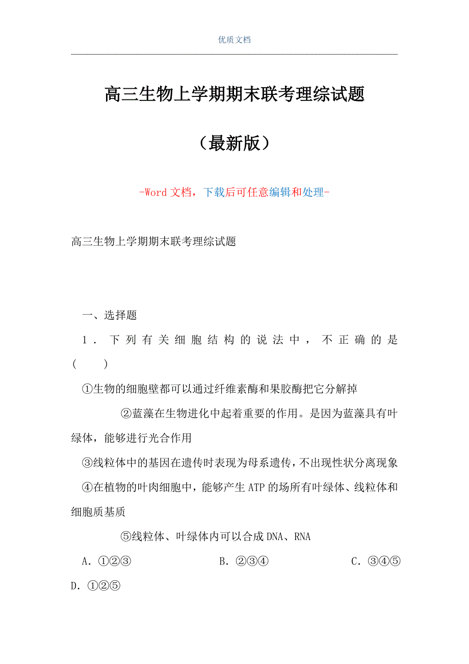 高三生物上学期期末联考理综试题（Word可编辑版）_第1页