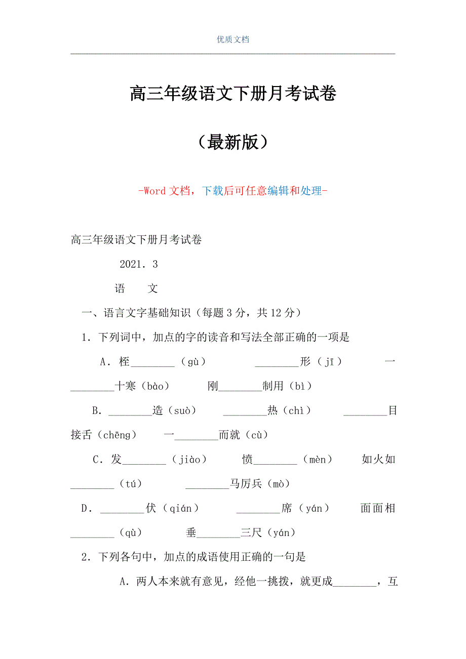 高三年级语文下册月考试卷（Word可编辑版）_第1页