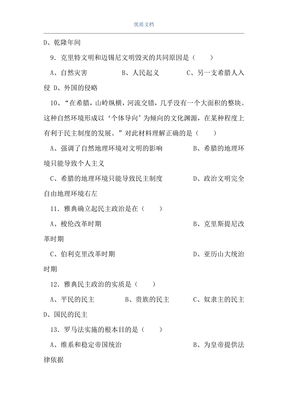 高一历史上学期期中考试试卷（Word可编辑版）_第3页