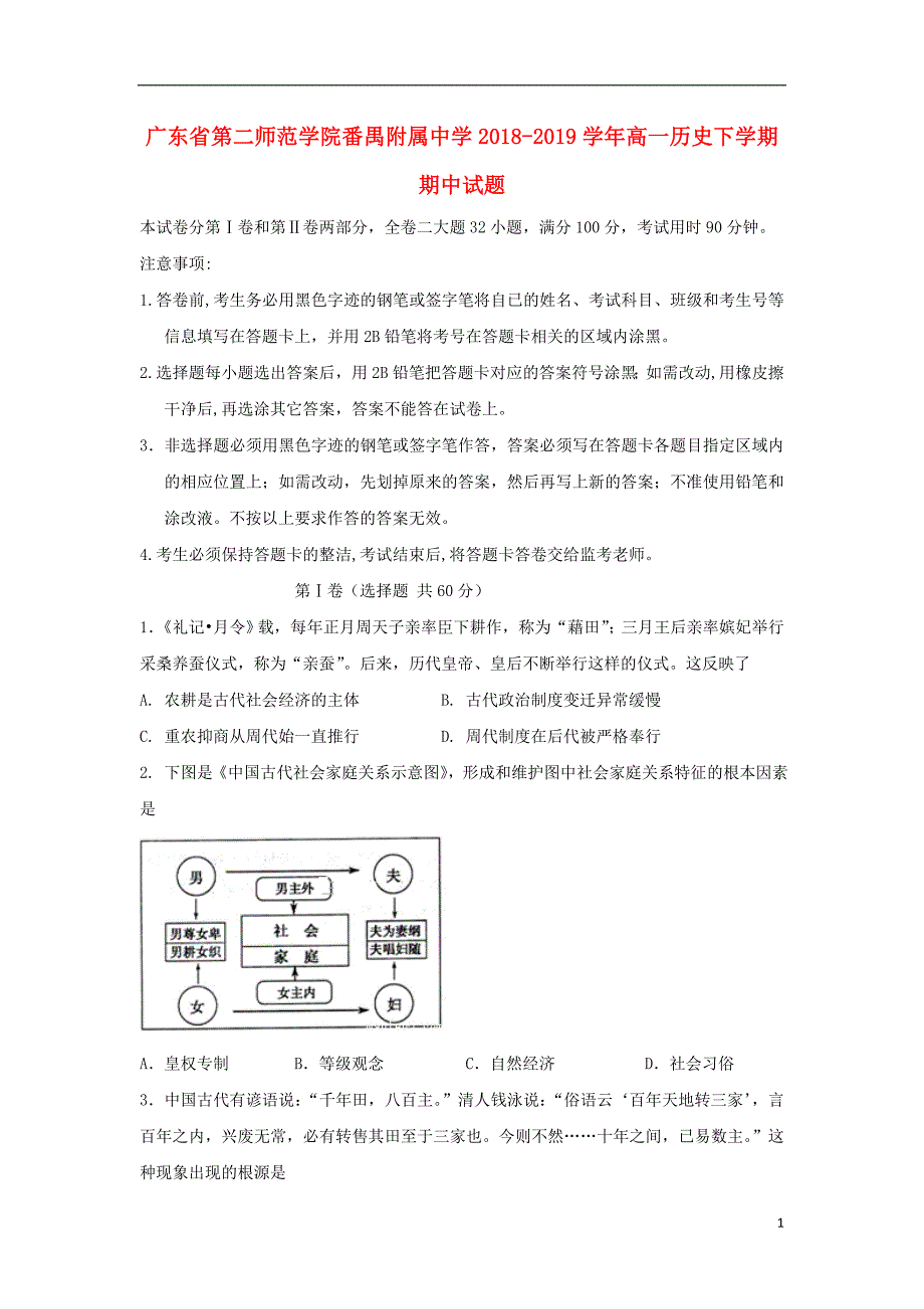 《广东省第二师范学院2018-2019学年高一历史下学期期中试题》_第1页