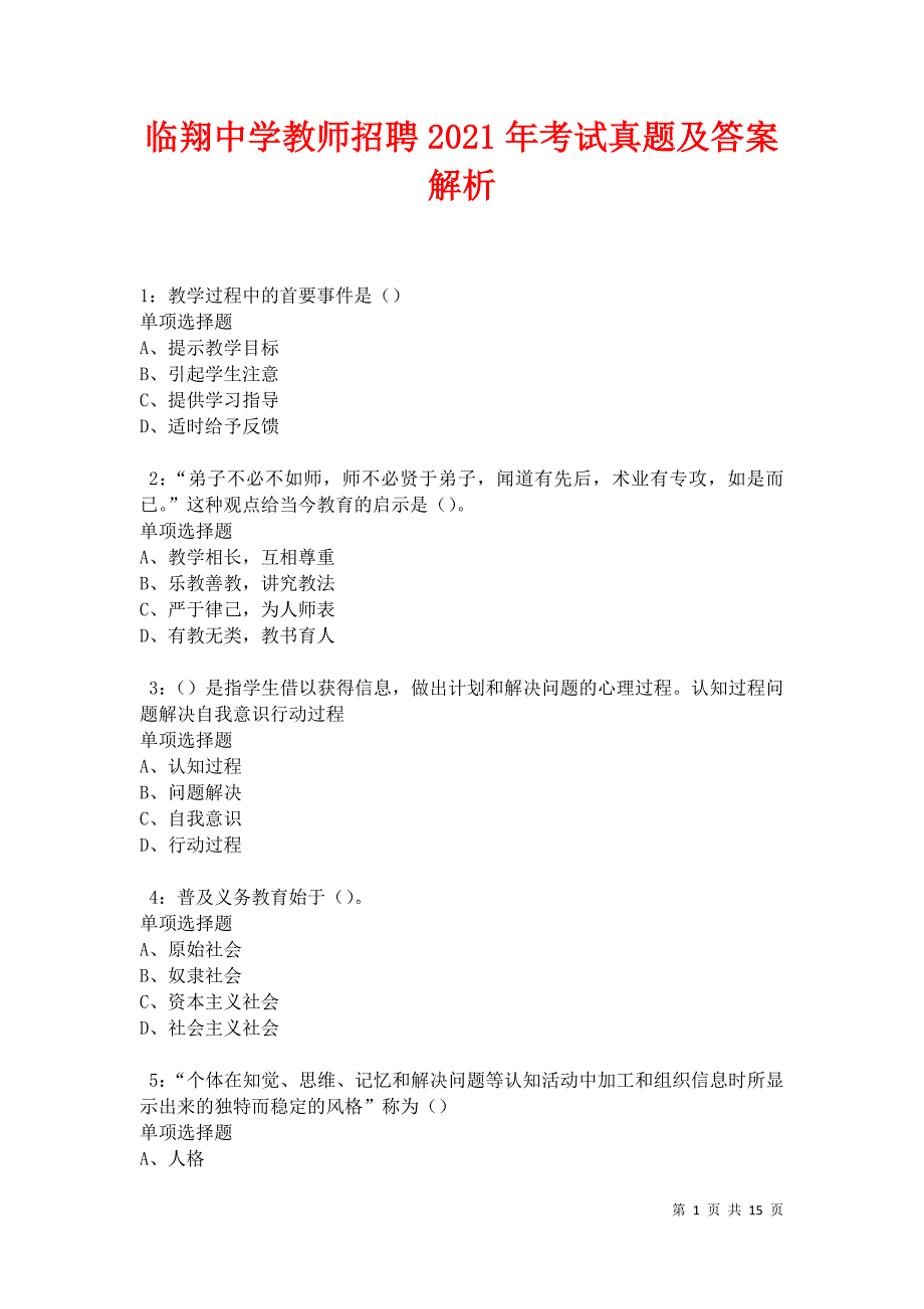 临翔中学教师招聘2021年考试真题及答案解析卷3_第1页