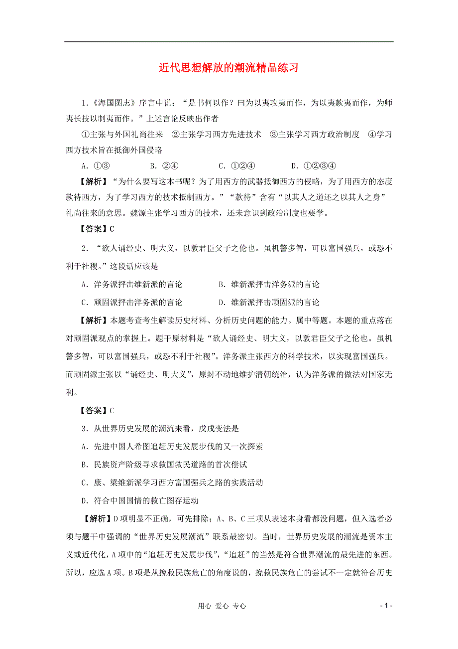 《高考历史一轮 第14讲 近代思想解放的潮流（精品练习 解析版）》_第1页