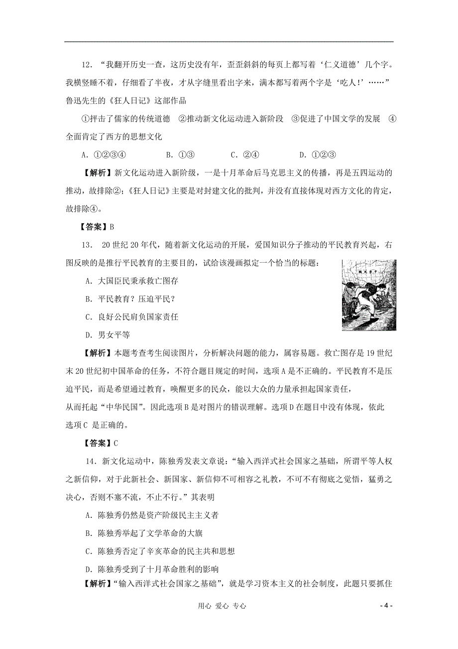 《高考历史一轮 第14讲 近代思想解放的潮流（精品练习 解析版）》_第4页