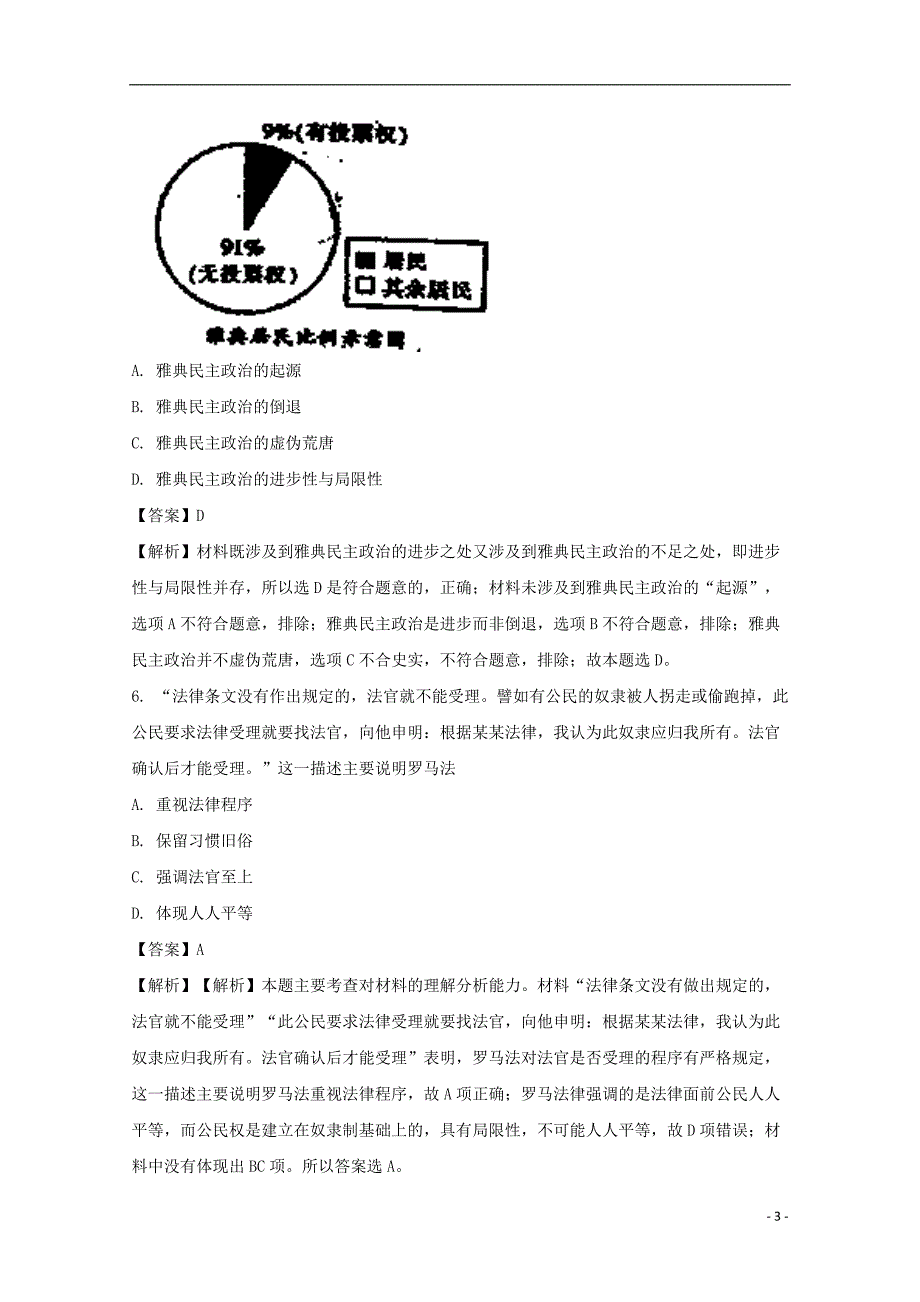 《安徽省2017-2018学年高一历史上学期期末考试试题（含解析）》_第3页