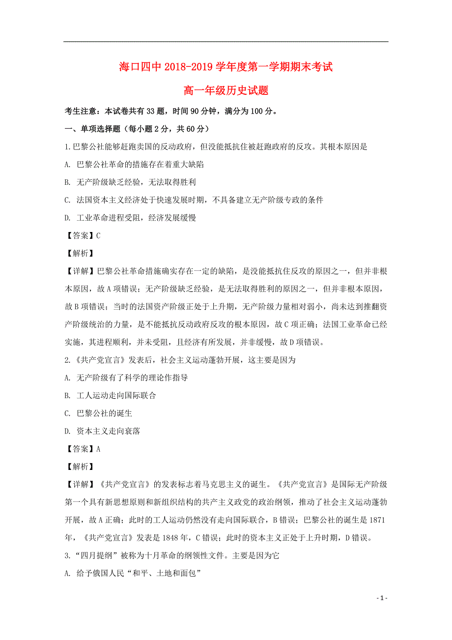 《海南省海口市第四中学2018-2019学年高一历史上学期期末考试试题（含解析）》_第1页