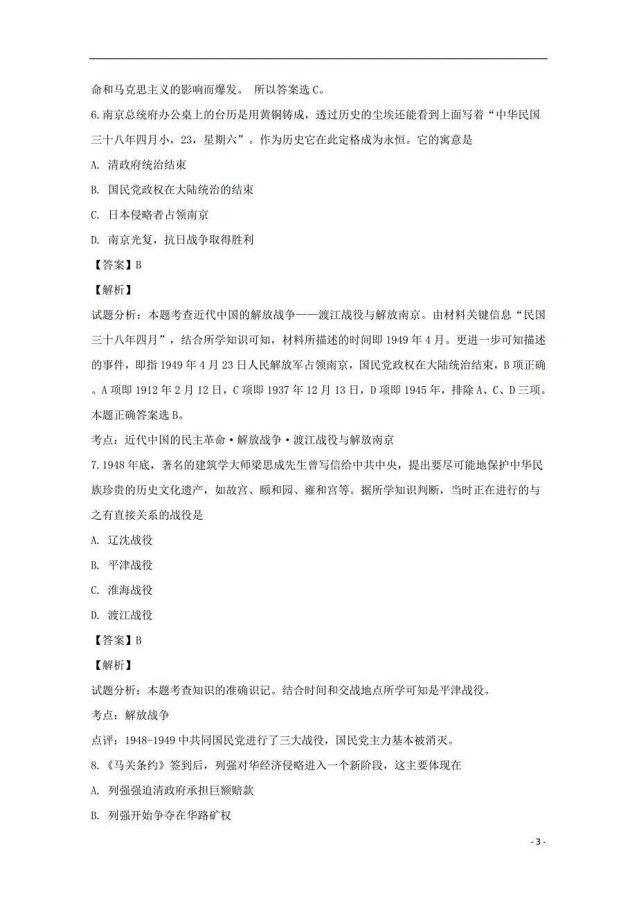 《海南省海口市第四中学2018-2019学年高一历史上学期期末考试试题（含解析）》_第3页