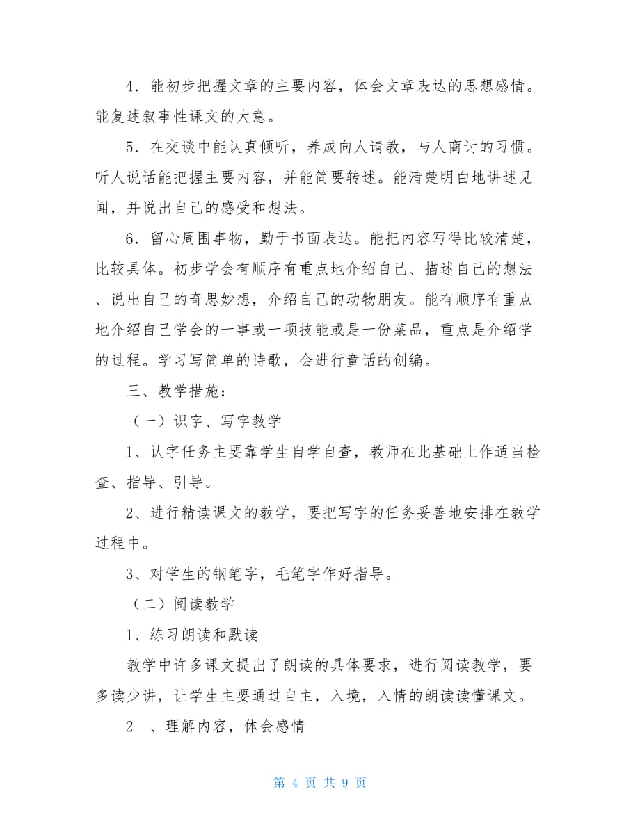 新人教部编本2021年春期四年级下册语文教学工作计划含进度安排表_第4页