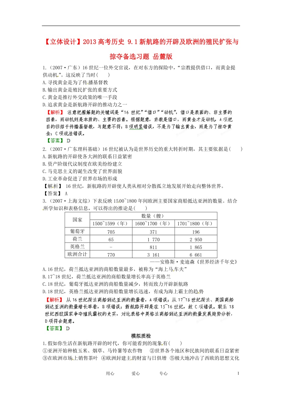 高三生物 复习精品课件及资料【立体设计】2013高考历史 9.1新航路的开辟及欧洲的殖民扩张与掠夺备选习题 岳麓版_第1页