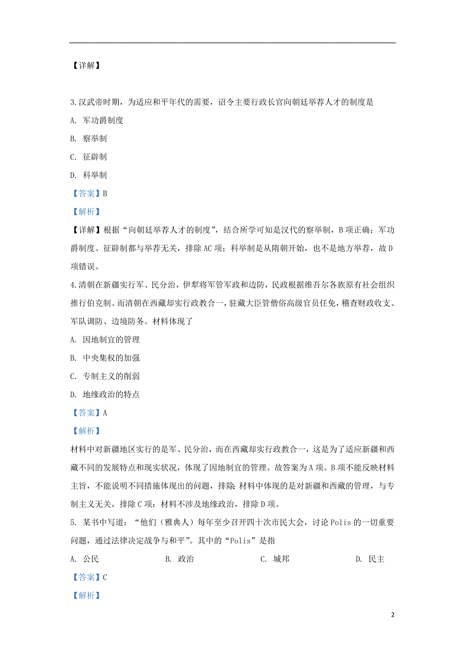 《甘肃省天水市武山县2019-2020学年高一历史上学期第一次月考试题（含解析）》_第2页