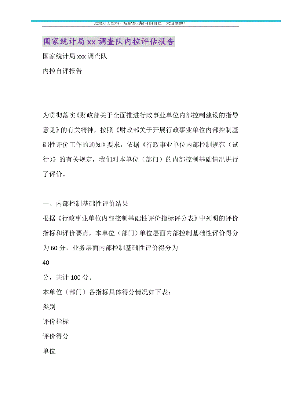 2021年国家统计局调查队内控评估报告_第1页