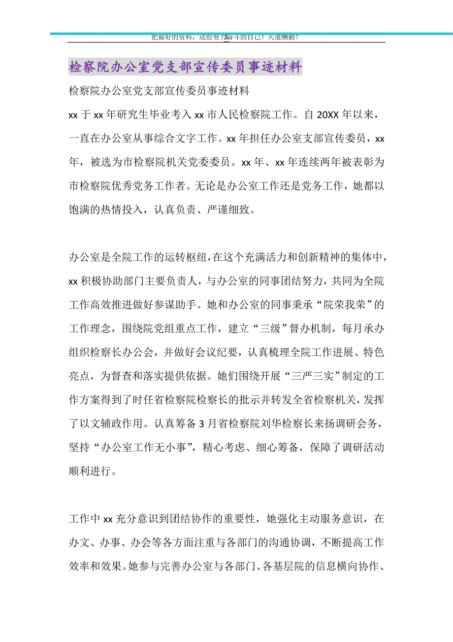 2021年检察院办公室党支部宣传委员事迹材料_第1页