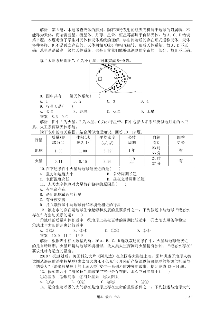 《高中地理 课后练习 1.1 地球的宇宙环境 湘教版必修1》_第2页