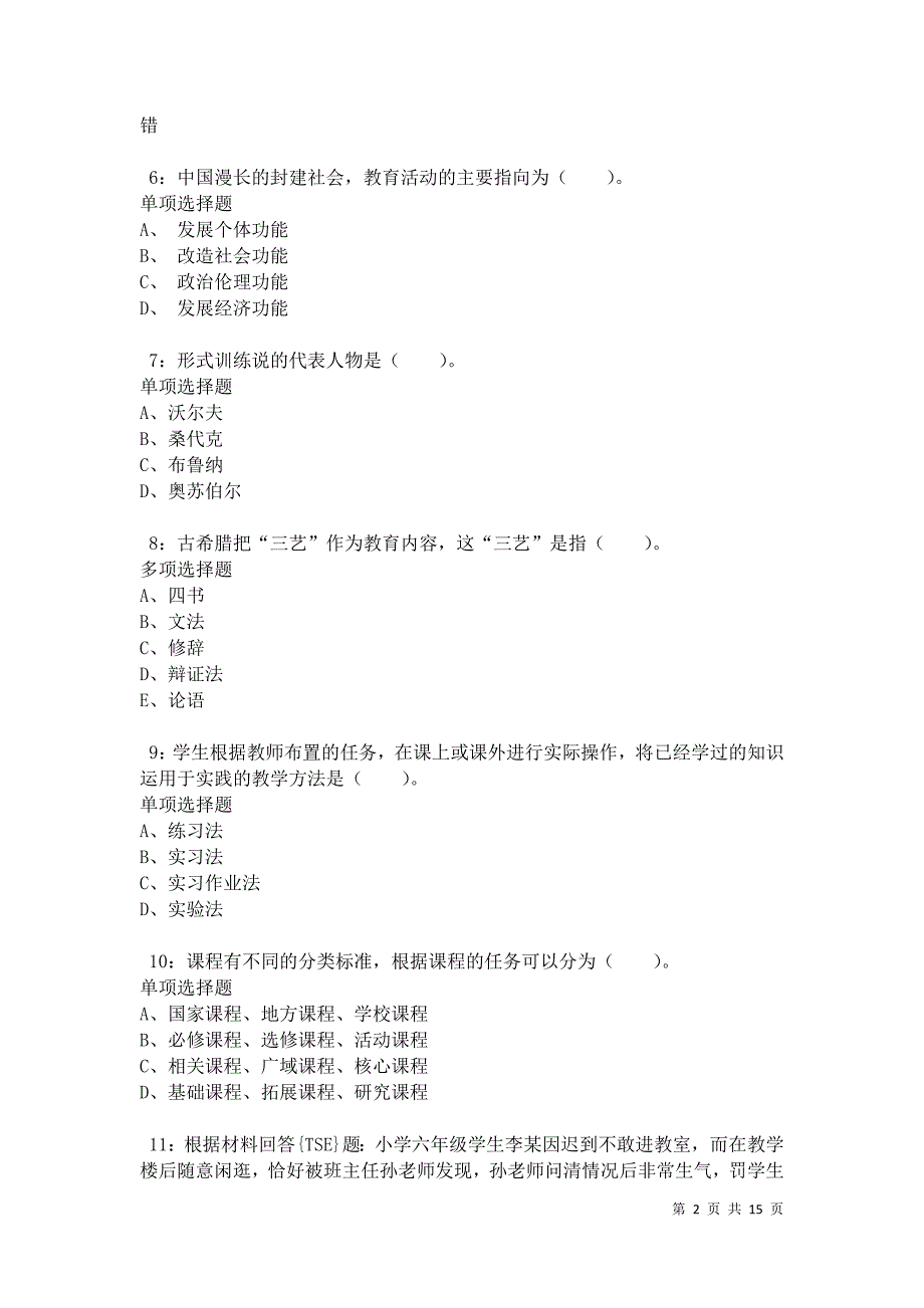 五华小学教师招聘2021年考试真题及答案解析卷11_第2页