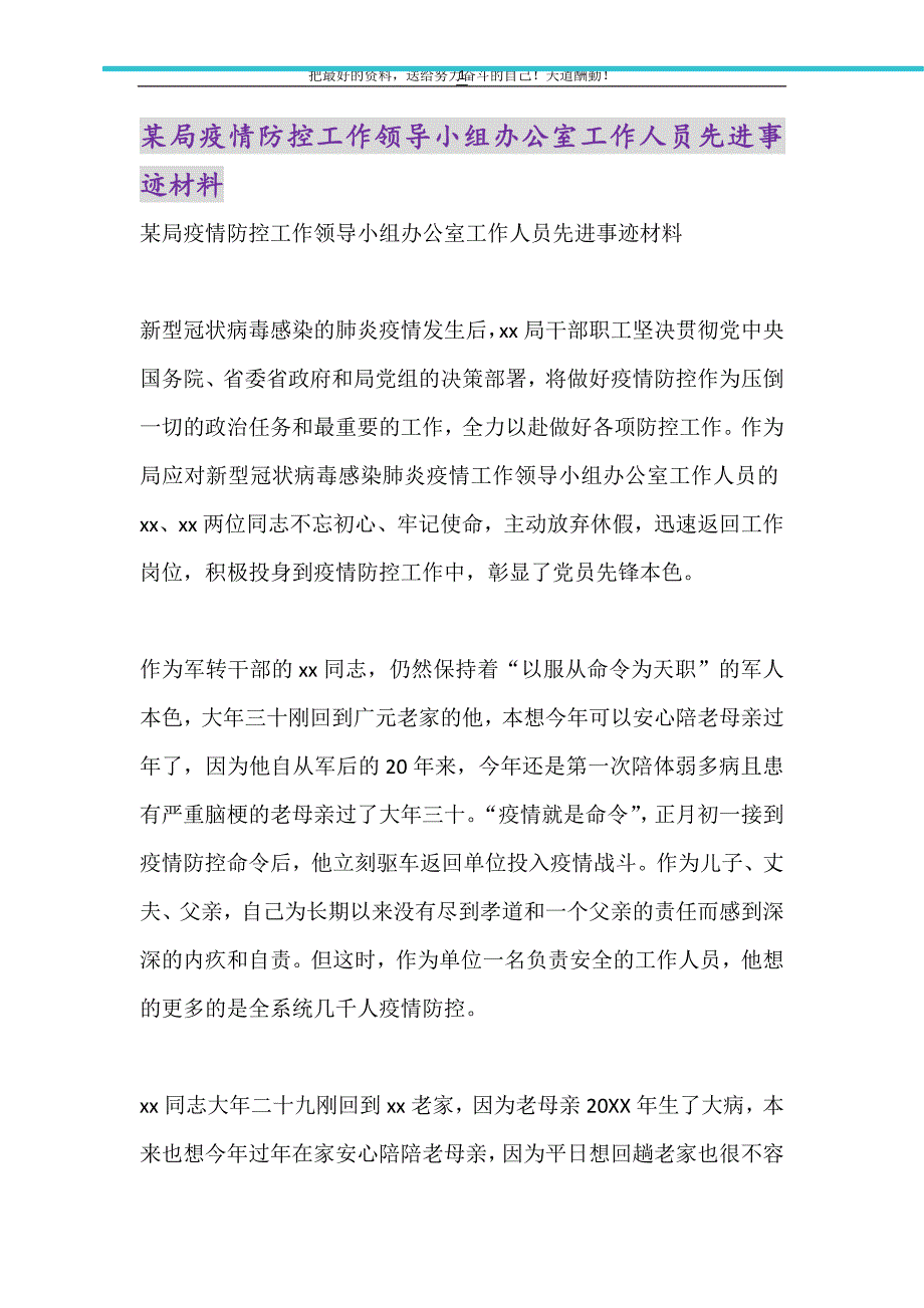 2021年某局疫情防控工作领导小组办公室工作人员先进事迹材料_第1页