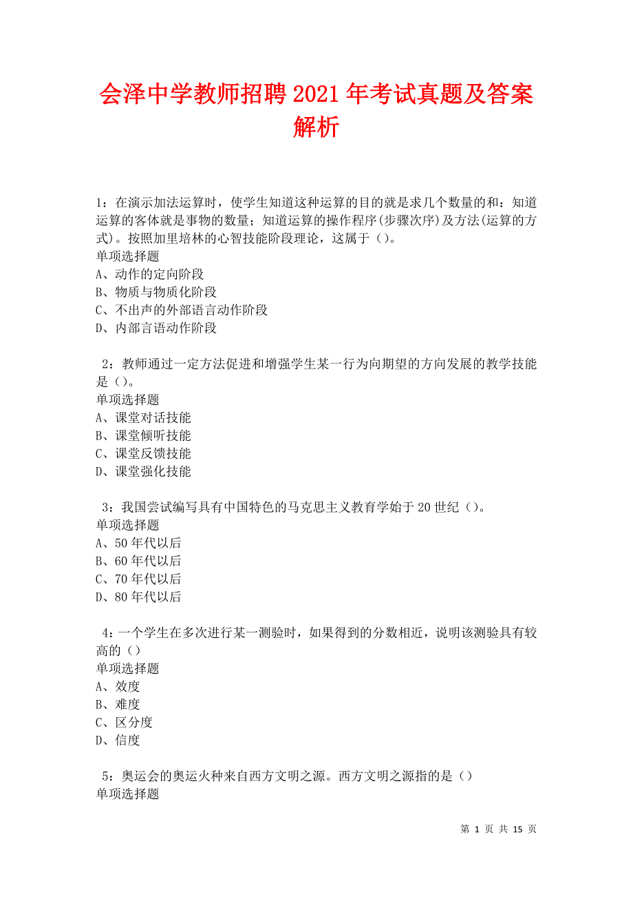 会泽中学教师招聘2021年考试真题及答案解析卷6_第1页