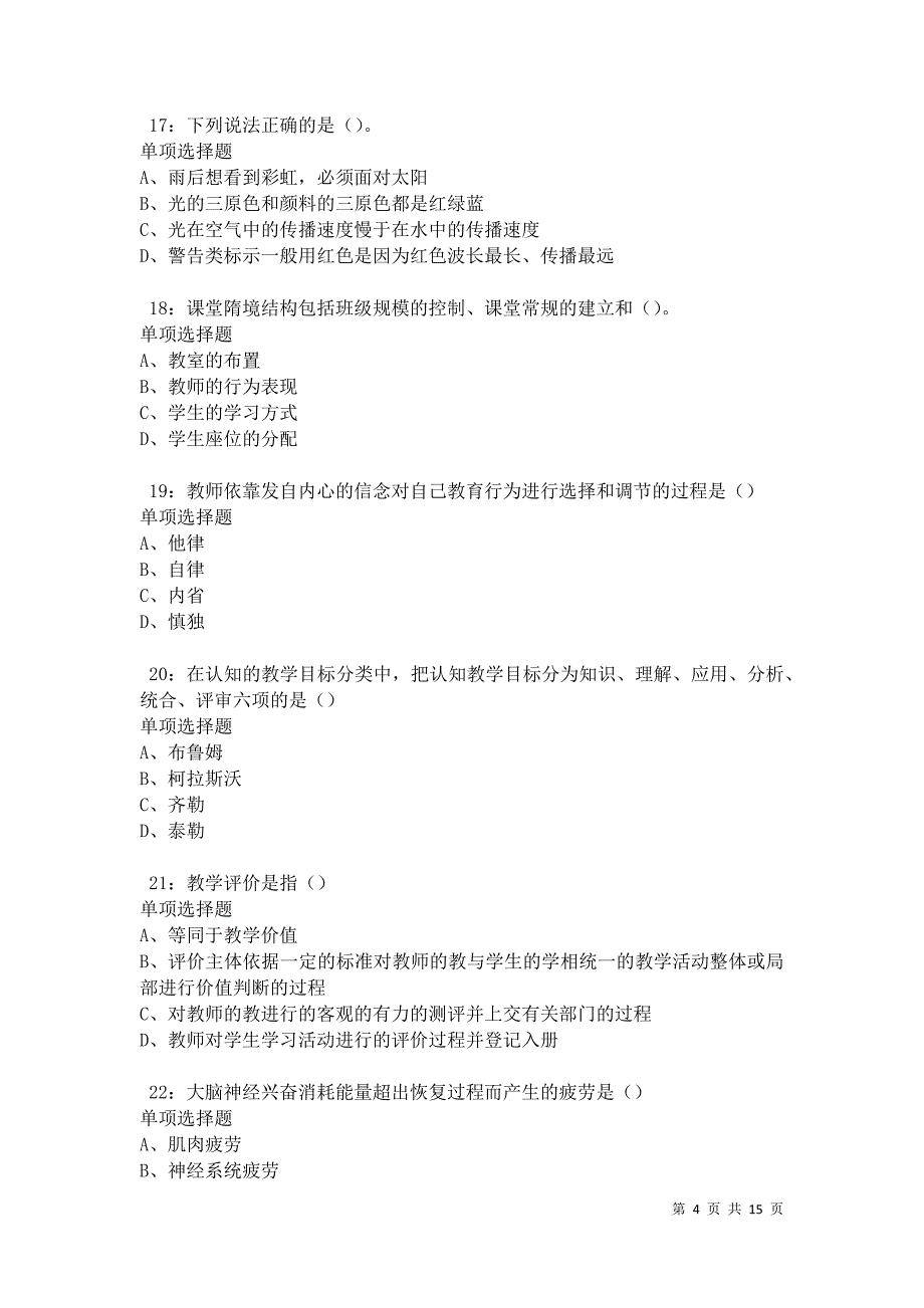 会泽中学教师招聘2021年考试真题及答案解析卷6_第4页