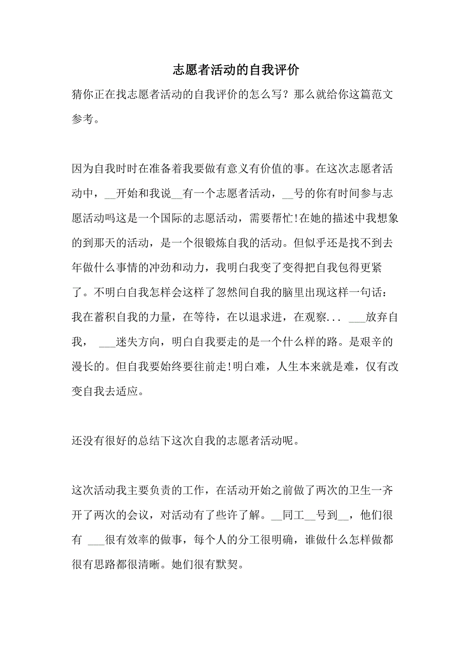 2021年志愿者活动的自我评价_第1页