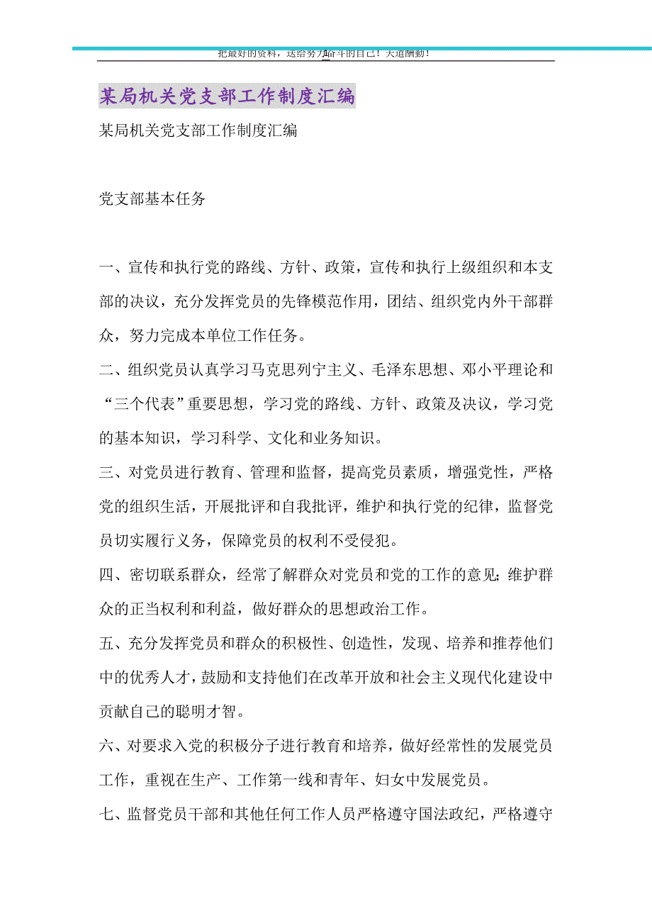 2021年某局机关党支部工作制度汇编_第1页