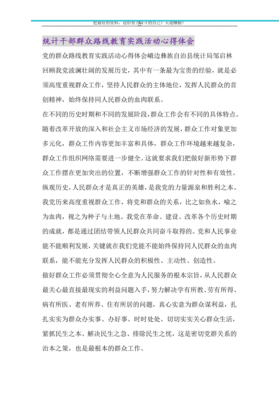 2021年统计干部群众路线教育实践活动心得体会_第1页