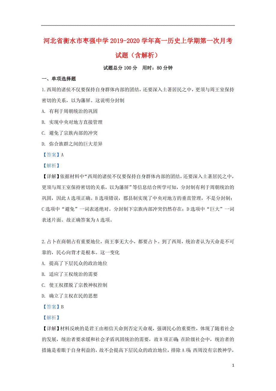 《河北省衡水市2019-2020学年高一历史上学期第一次月考试题（含解析）》_第1页