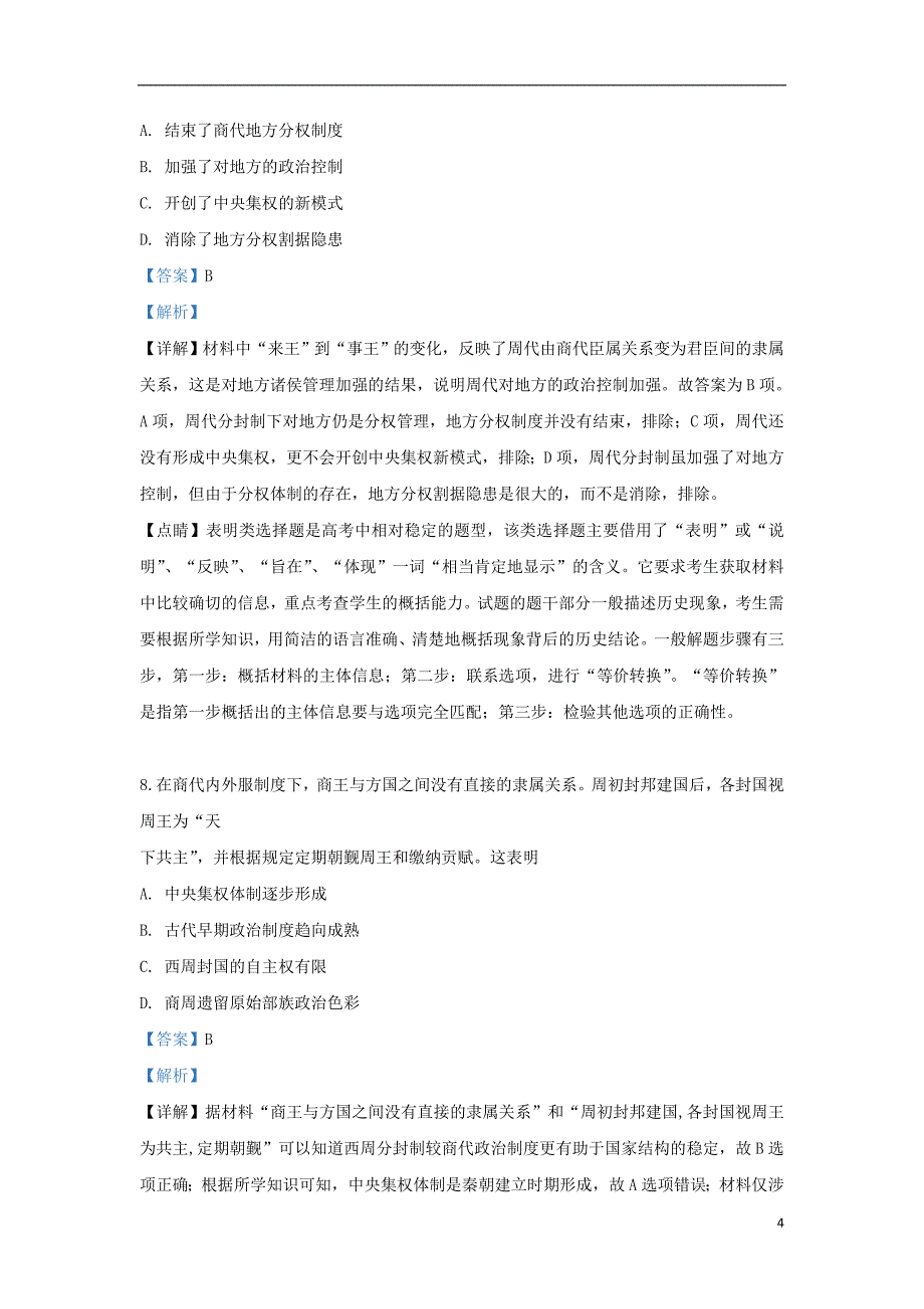 《河北省衡水市2019-2020学年高一历史上学期第一次月考试题（含解析）》_第4页