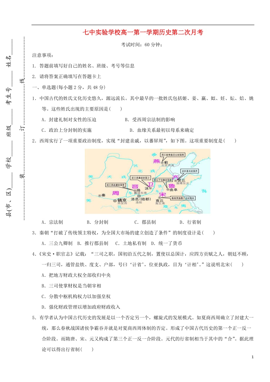 《四川省成都市第七中学2015-2016学年高一历史12月月考试题（无答案）》_第1页