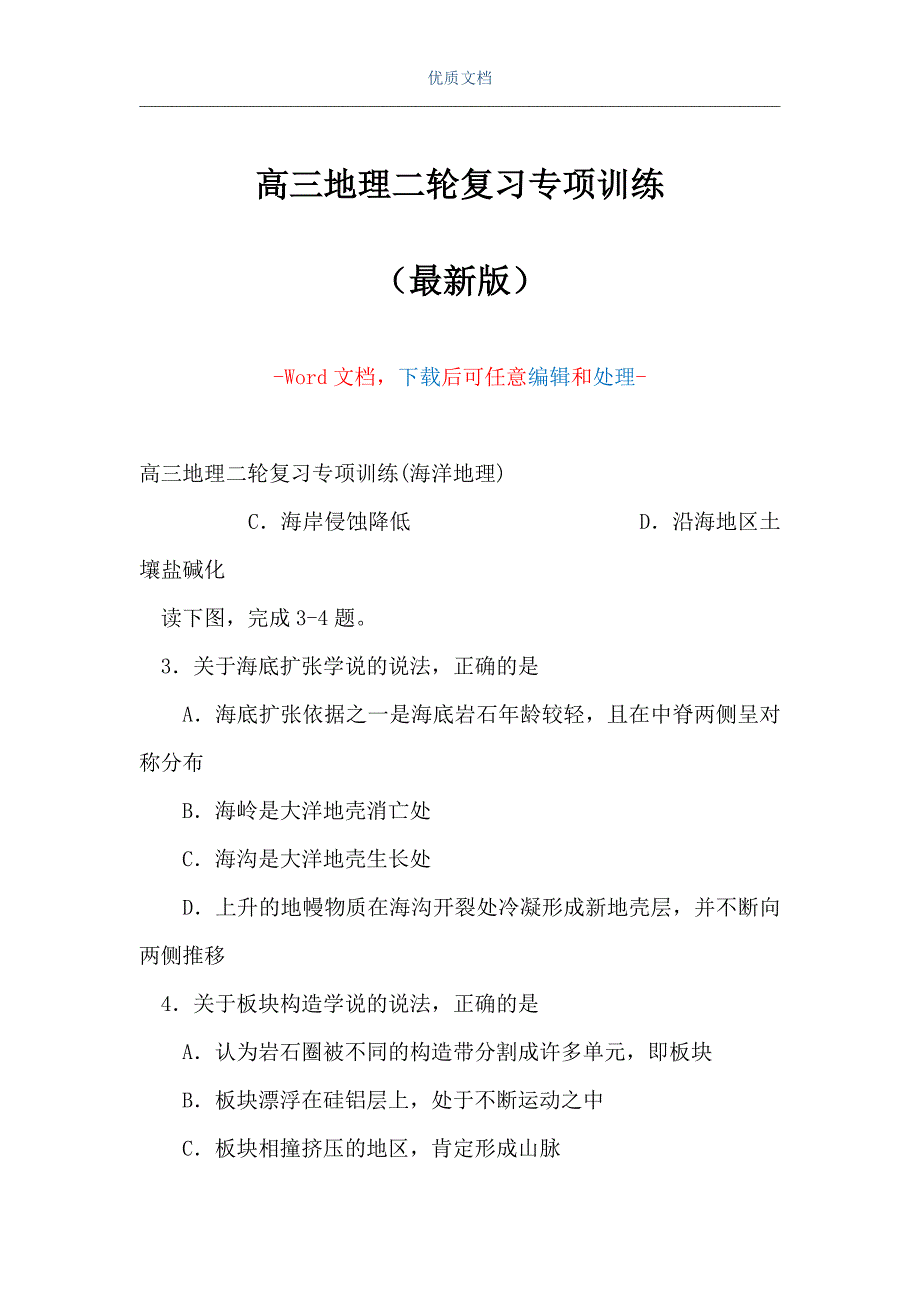 高三地理二轮复习专项训练（Word可编辑版）_第1页