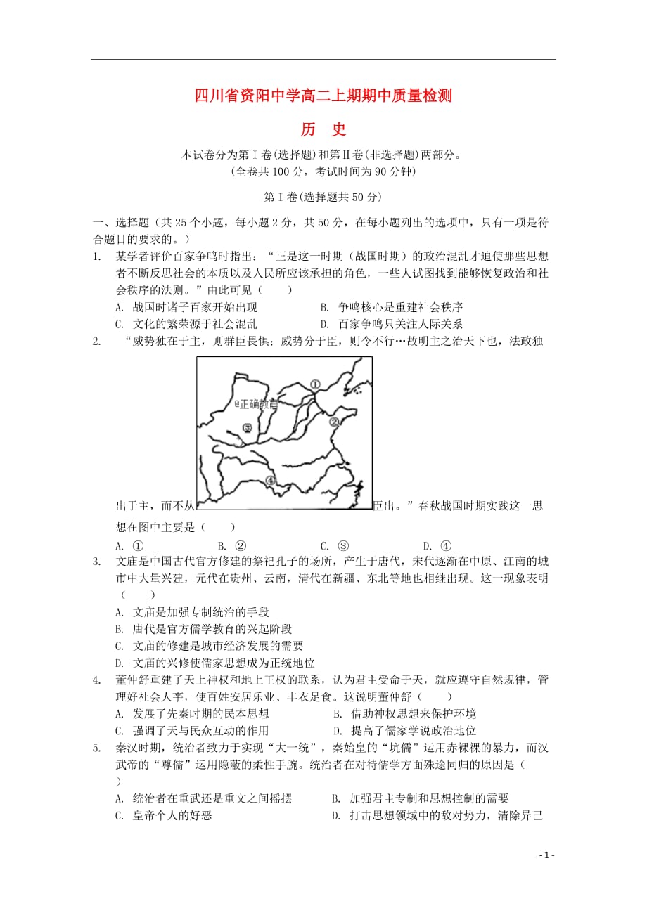 《四川省资阳中学2018-2019学年高二历史上学期半期考试试题（无答案）》_第1页