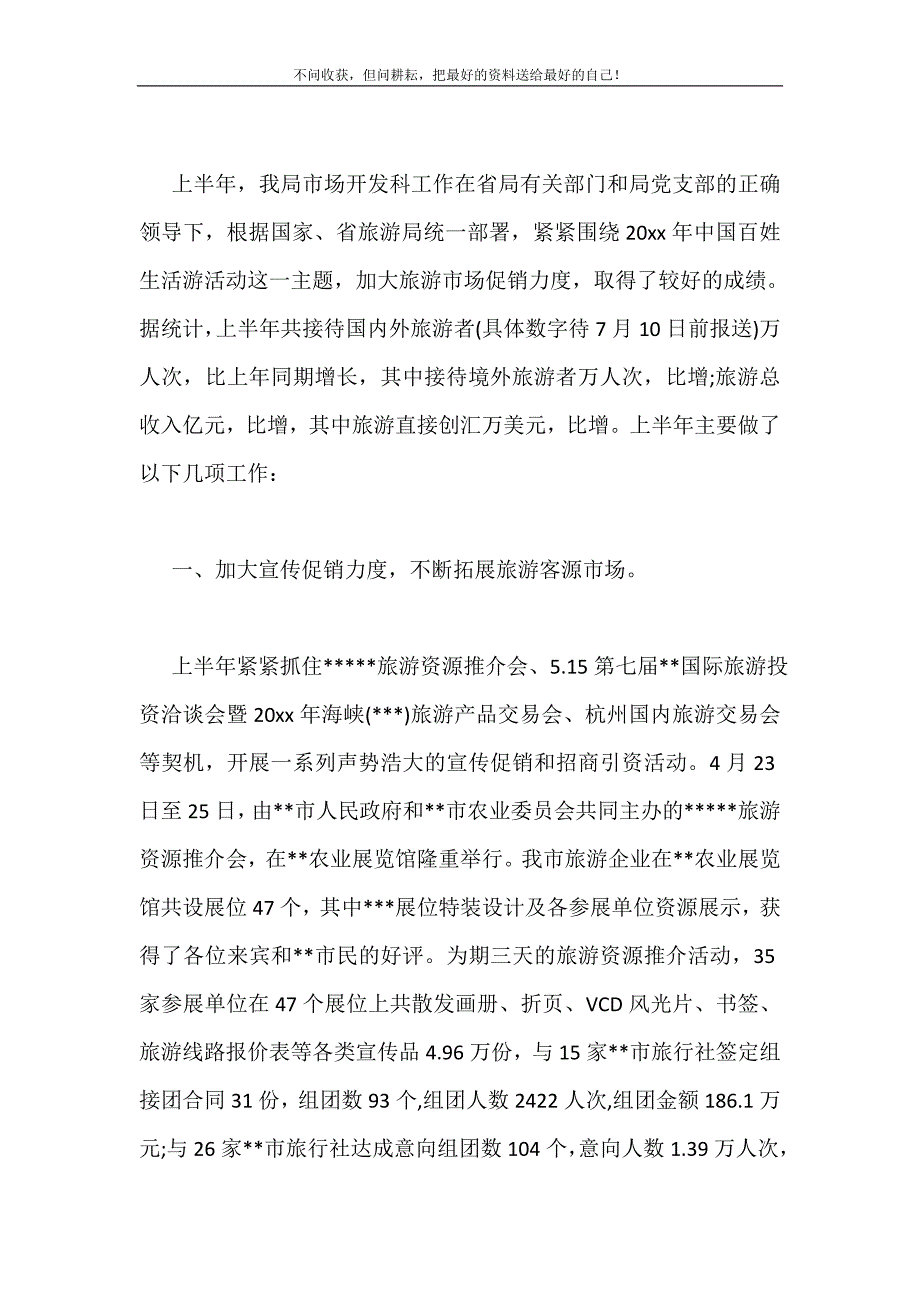 市旅游局上半年工作总结和下半年工作计划2021最新编_第2页