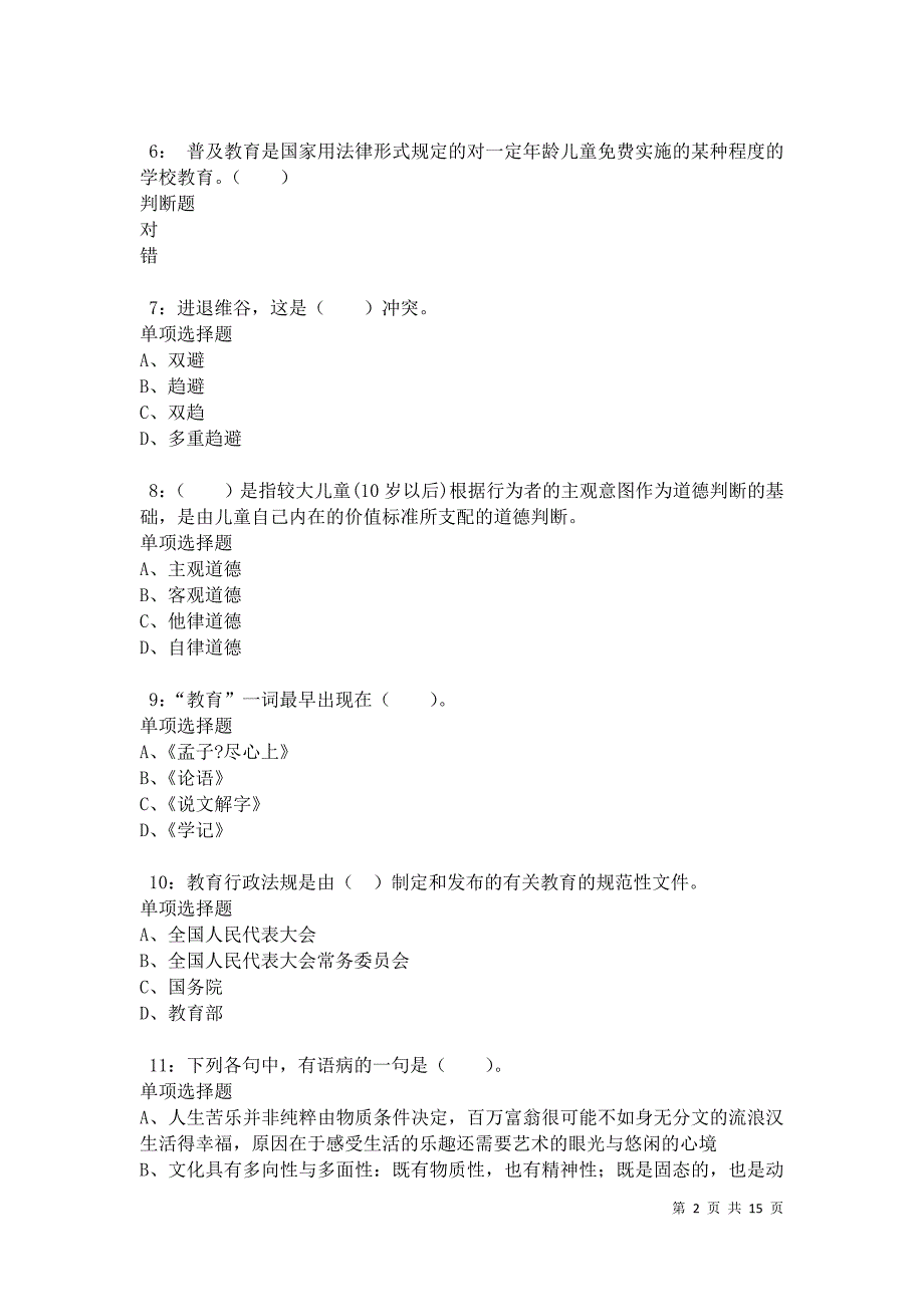 佳木斯2021年小学教师招聘考试真题及答案解析_第2页