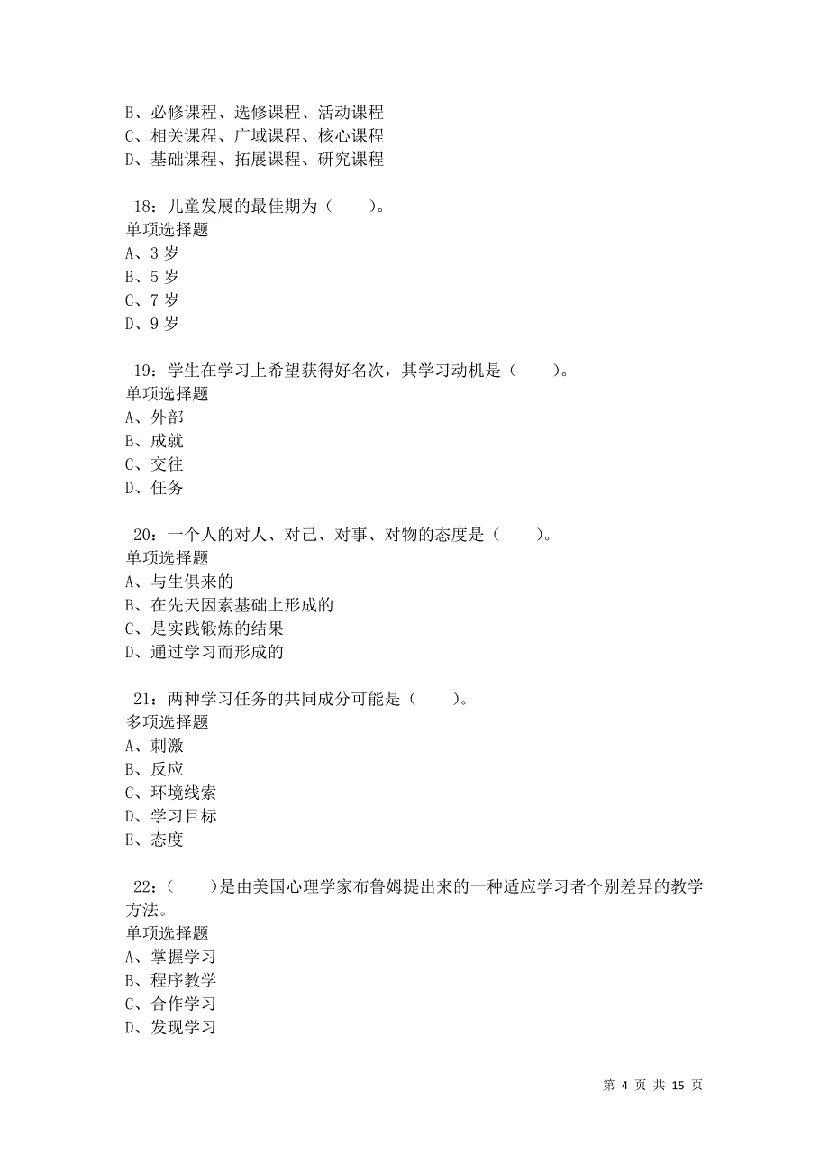 佳木斯2021年小学教师招聘考试真题及答案解析_第4页