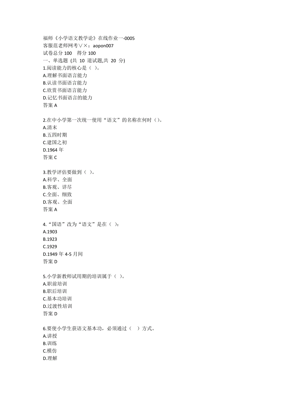 福师20秋答案《小学语文教学论》在线作业一-0005_第1页