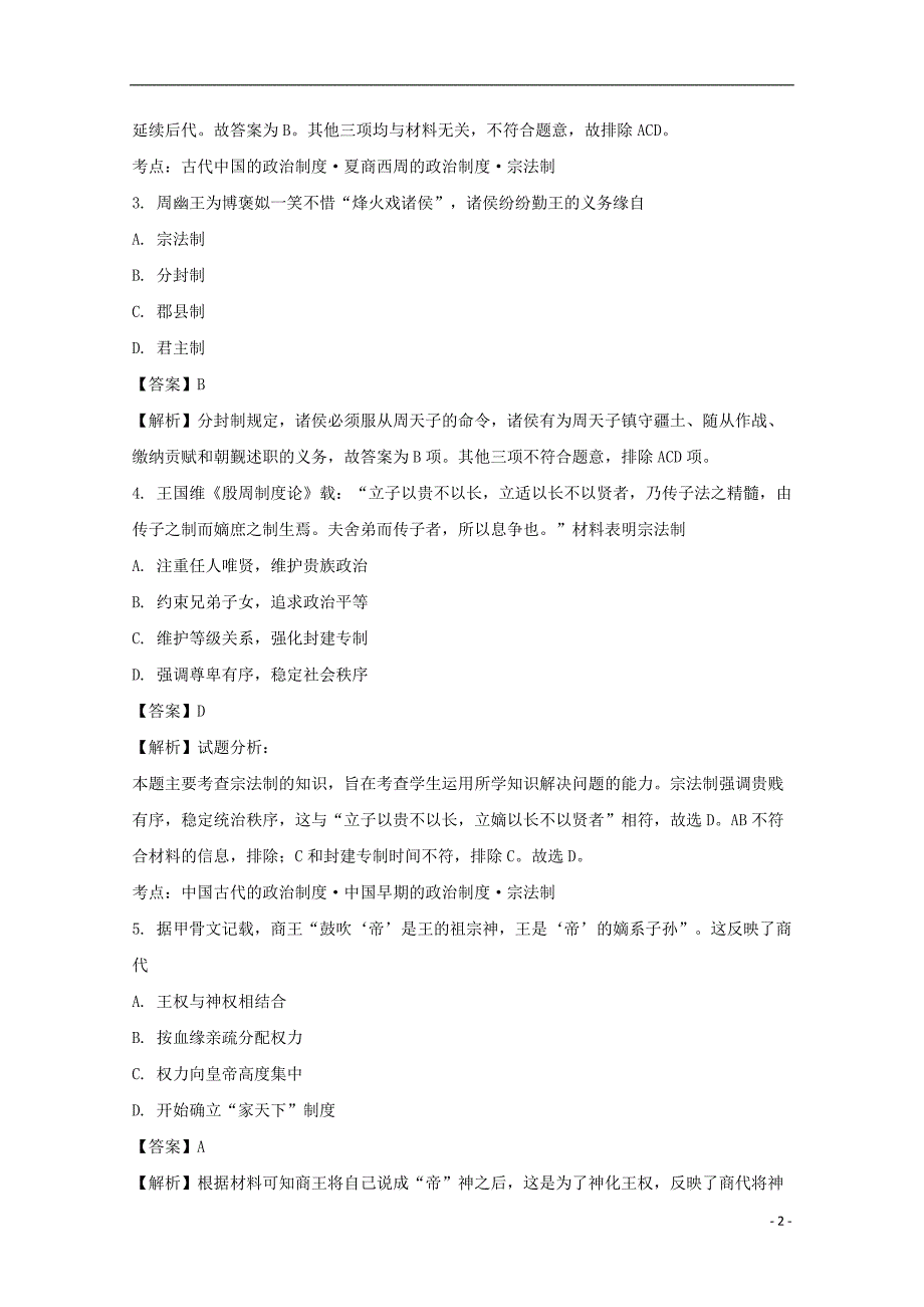 《吉林省东丰县第三中学2017-2018学年高一历史上学期期中试题（含解析）》_第2页