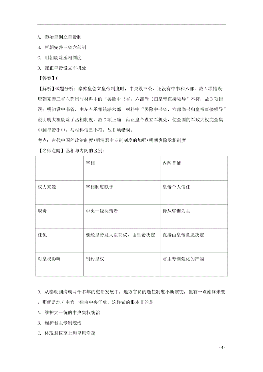 《吉林省东丰县第三中学2017-2018学年高一历史上学期期中试题（含解析）》_第4页