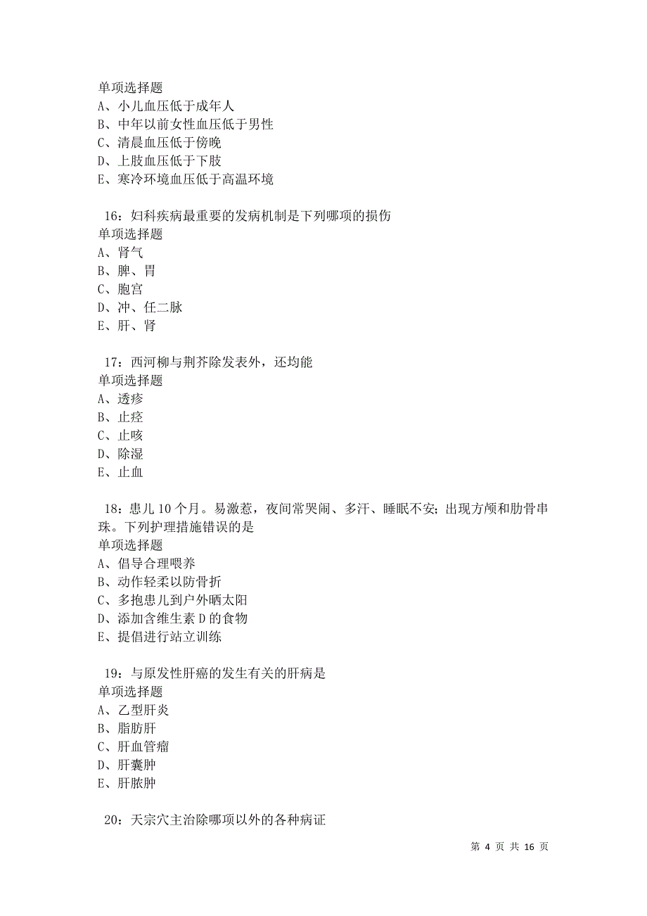 保康卫生系统招聘2021年考试真题及答案解析卷10_第4页