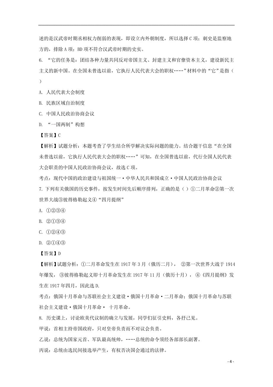 《河南省安阳市滑县实验学校2017-2018学年高一历史上学期期末模拟试题（二）（含解析）》_第4页