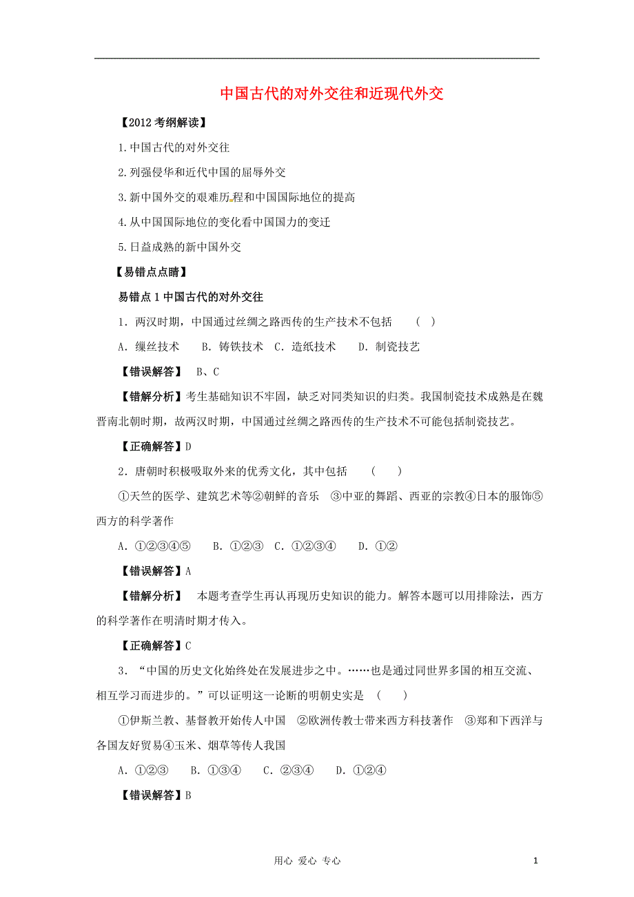 《高考历史 考前30天之备战冲刺押题系列Ⅳ 专题05 中国古代的对外交往和近现代外交》_第1页