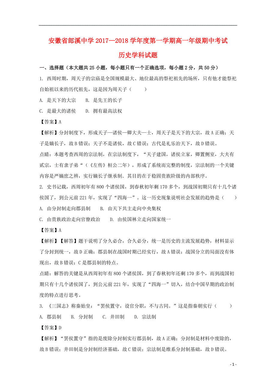 《安徽省郎溪中学2017-2018学年高一历史上学期期中试题（普通部含解析）》_第1页