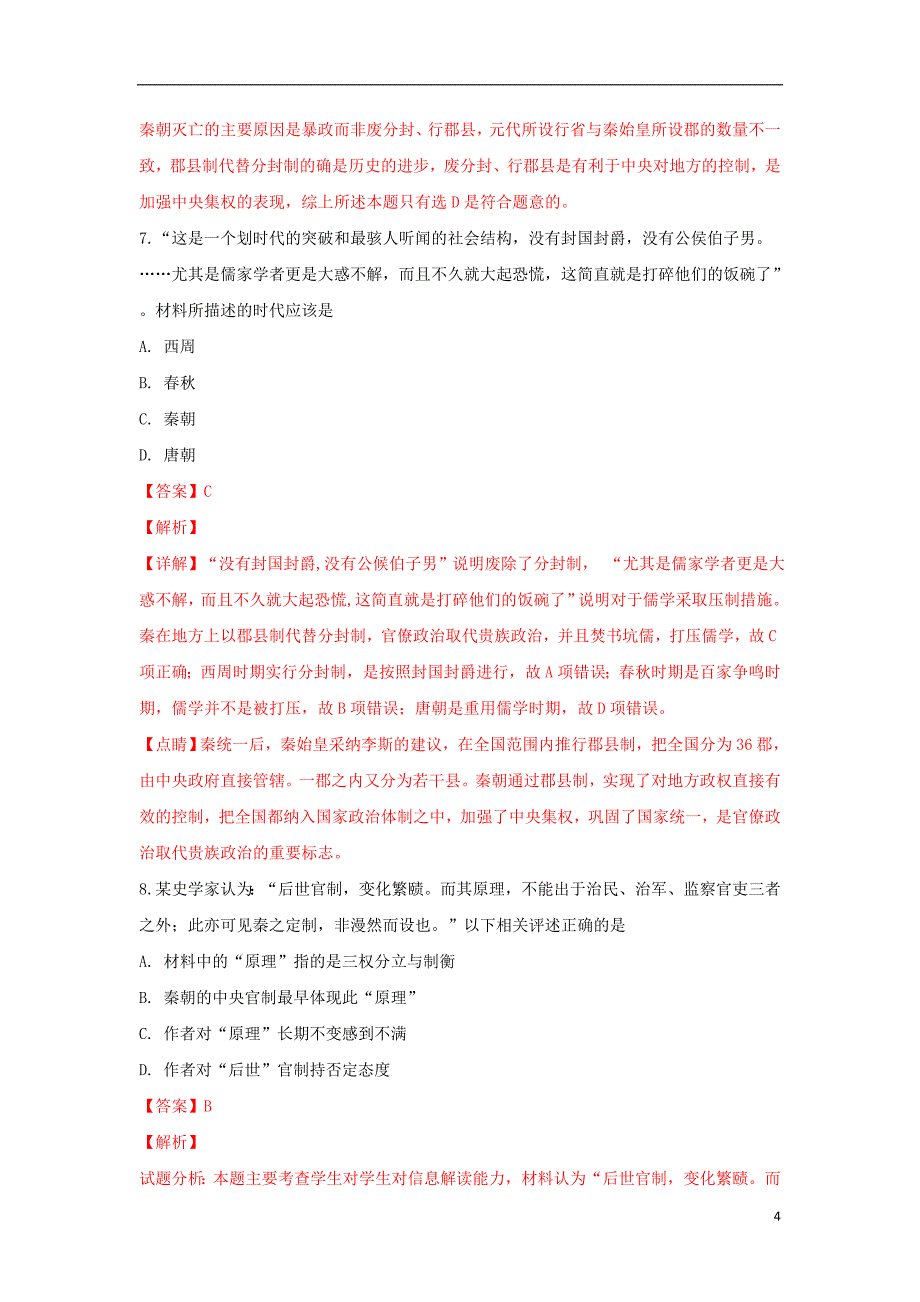 《云南省昆明市黄冈实验学校2018-2019学年高一历史上学期第一次月考试卷（含解析）》_第4页