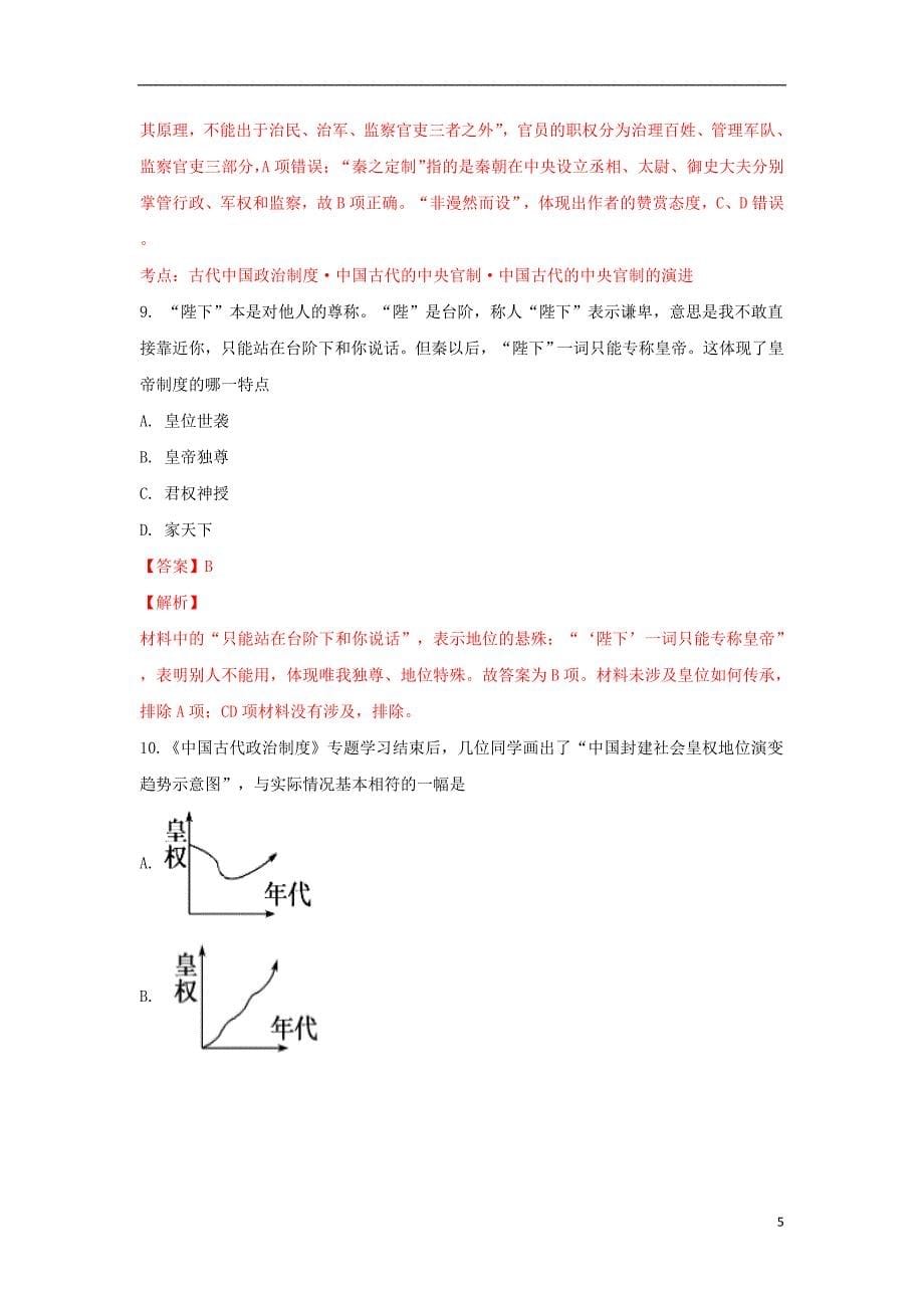 《云南省昆明市黄冈实验学校2018-2019学年高一历史上学期第一次月考试卷（含解析）》_第5页